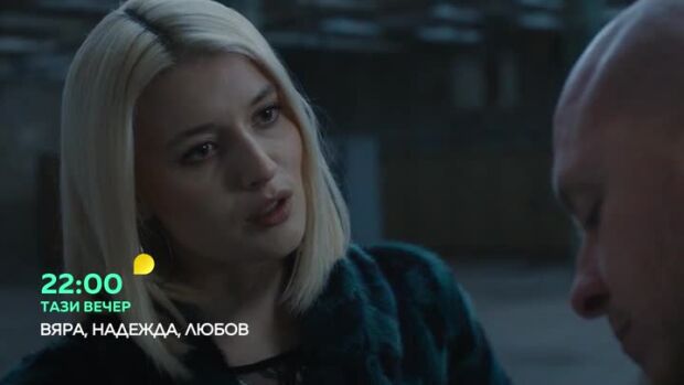 Снимка: "ВЯРА, НАДЕЖДА, ЛЮБОВ" - тази вечер от 22 часа по bTV