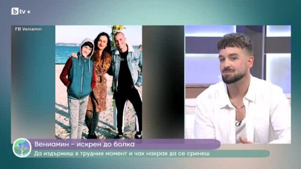Снимка: Вениамин - искрен до болка