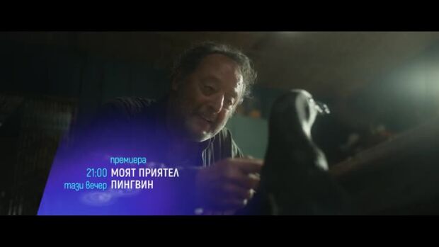 Снимка: "Моят приятел пингвин", премиера и "Кръгът" - тази вечер по bTV Cinema