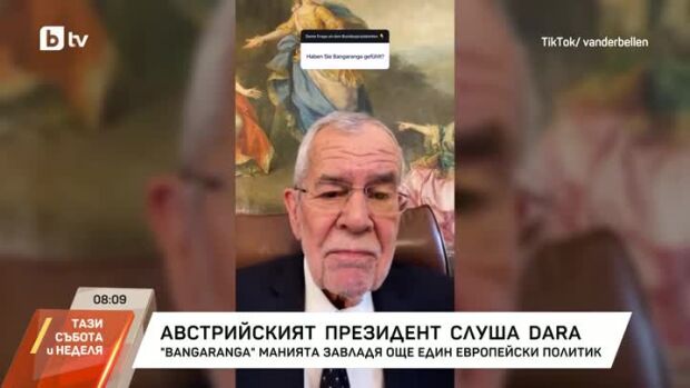 Снимка: Австрийският президент слуша DARA