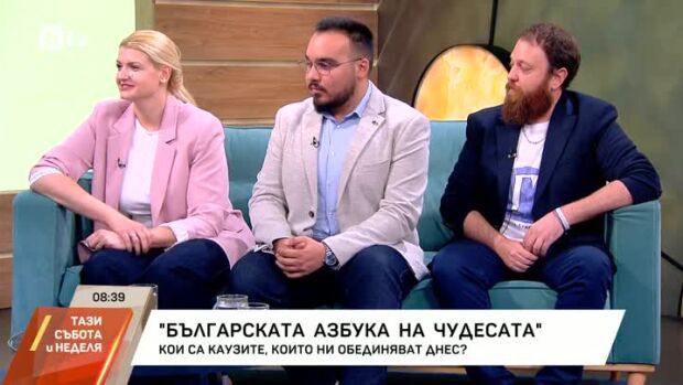 Снимка: "Българска азбука на чудесата": Кои са каузите, които ни обединяват?
