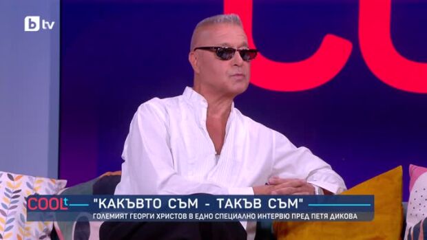 Снимка: "Какъвто съм – такъв съм": Георги Христов и неговите 40 години на сцената