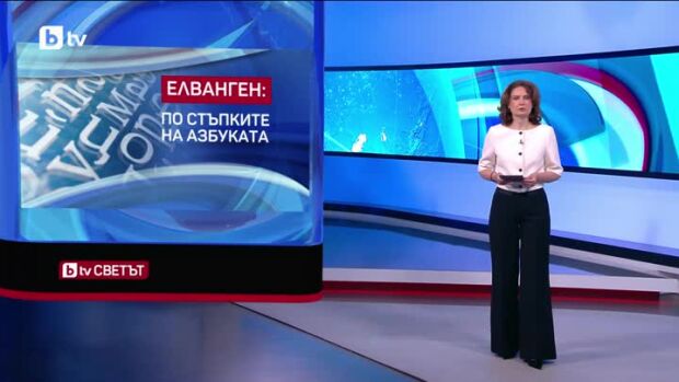 Снимка: bTV Светът - 23.05.2026