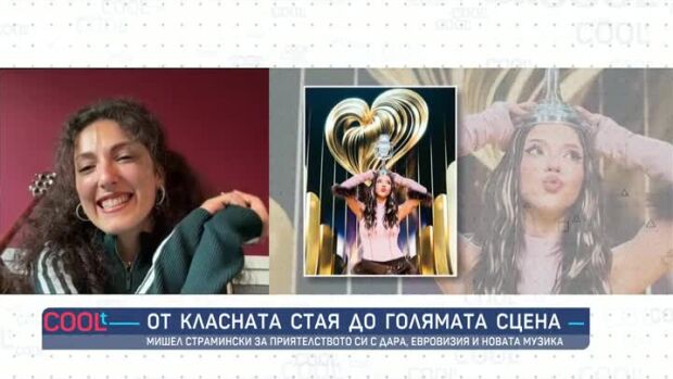 Снимка: Мишел Страмински за приятелството си с DARA