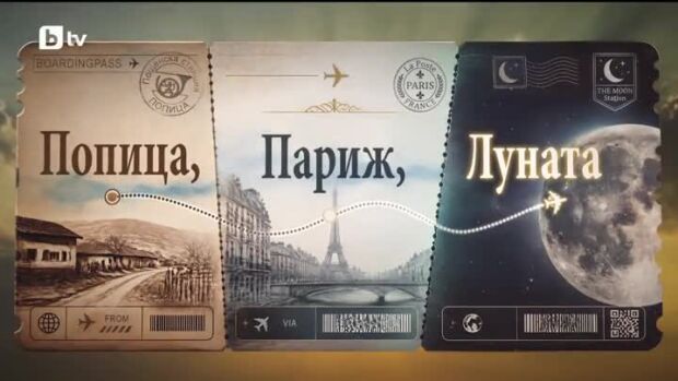 Снимка: bTV Репортерите: Попица, Париж, Луната