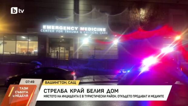 Снимка: Стрелба край Белия дом