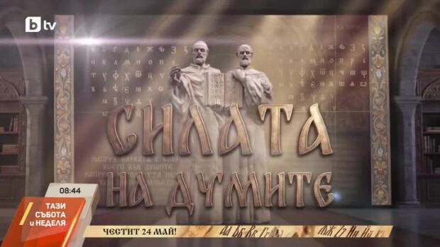 Снимка: Честит 24 май!
