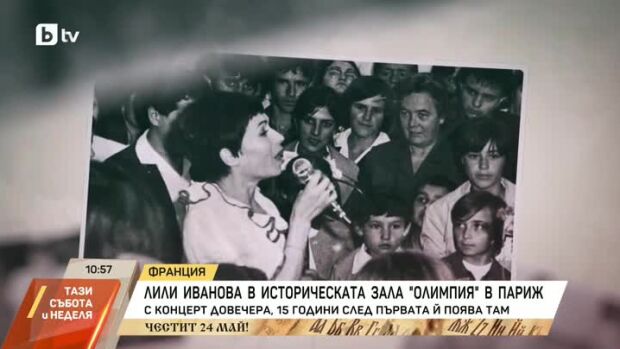 Снимка: Лили Иванова - в историческата зала "Олимпия" в Париж