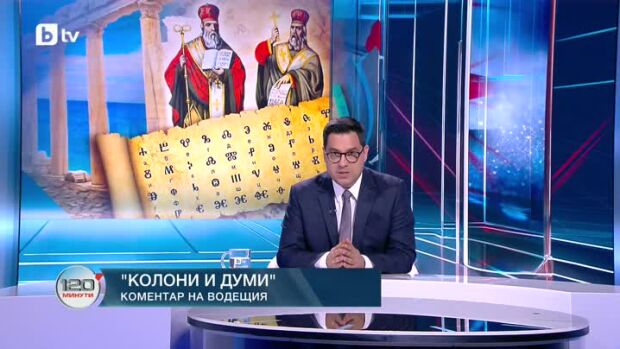 Снимка: Коментар на водещия: Колони и думи