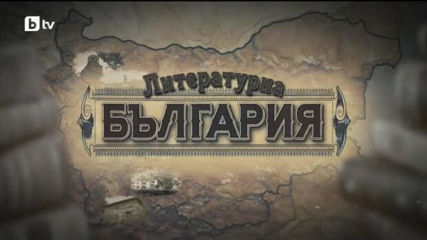 Снимка: bTV Репортерите: Литературна България