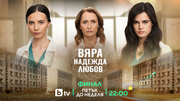 Снимка: Зрелищен финал на „ВЯРА, НАДЕЖДА, ЛЮБОВ“ очаква зрителите в петък, събота и неделя...