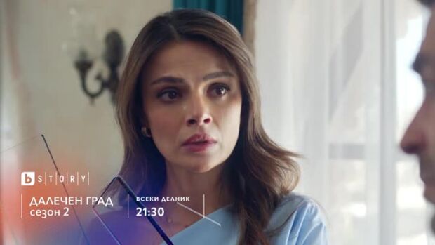 Снимка: Премиера: Далечен град, сезон 2 - всеки делник от 21:30 ч. по bTV Story