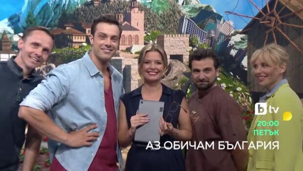 Снимка: "Аз обичам България" в петък от 20 часа по bTV!
