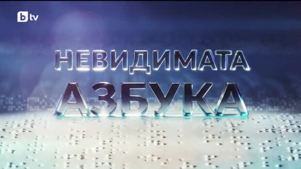 Снимка: bTV Репортерите: Невидимата азбука
