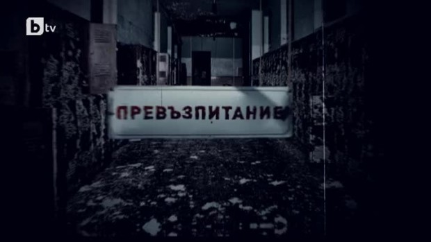 Снимка: bTV Репортерите: Превъзпитание