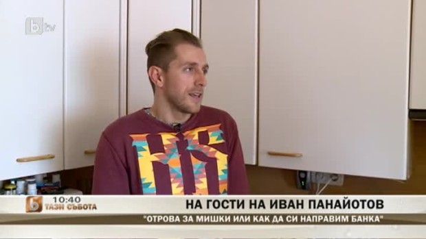 Снимка: На гости на Иван Панаьотов