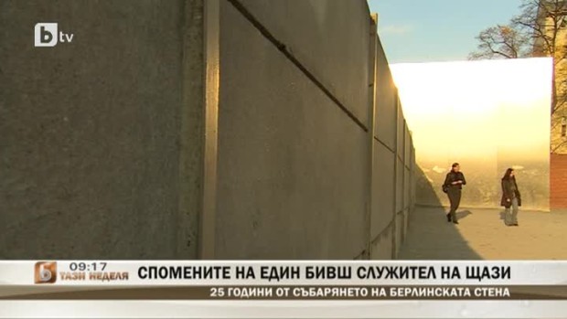 Снимка: 25 години от събарянето на Берлинската стена