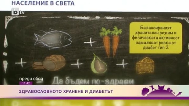 Снимка: Здравословното хранене и диабетът