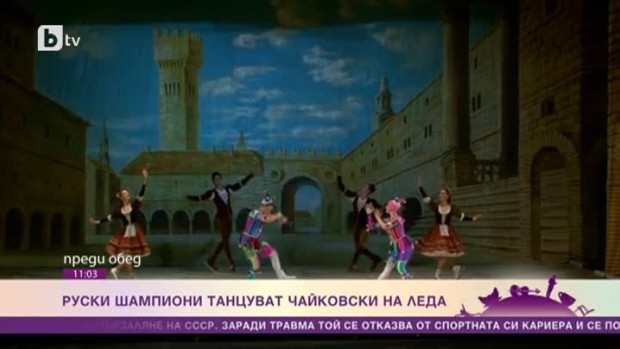 Снимка: Руски шампиони танцуват Чайковски на леда