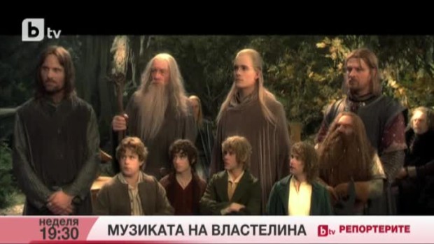 Снимка: Тази неделя в "bTV Репортерите": Музиката на Властелина