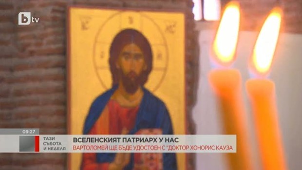 Снимка: Вселенският патриарх Вартоломей I е на посещение в България