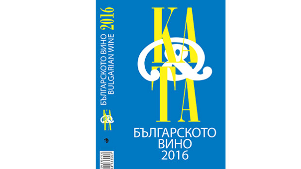 Снимка: Каталогът на българското вино за 2016 г. е с две новости