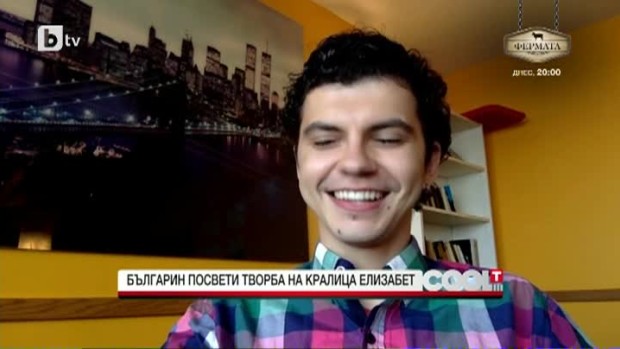 Снимка: Българин посвети творба на кралица Елизабет