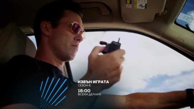 Снимка: Гледайте шести сезон на "Извън играта" всеки делник от 18 ч. само по bTV Action