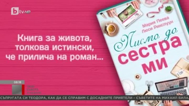 Снимка: Две жени написаха книга, без да са се виждали на живо