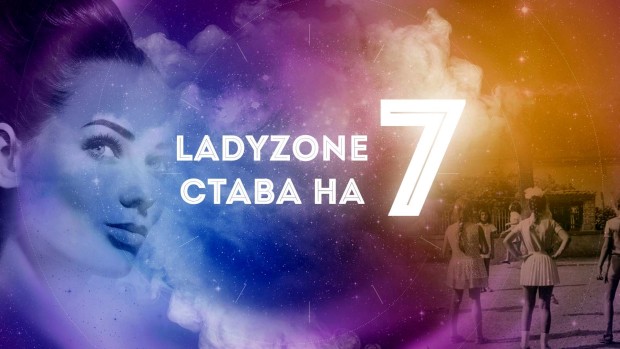 Снимка: LadyZone става на 7, празнува с приятели и седем известни дами