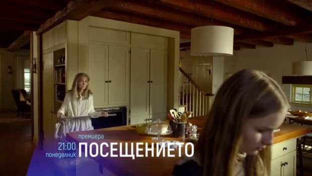 Снимка: Посещението - понеделник, 5 ноември от 21:00 часа по bTV Cinema