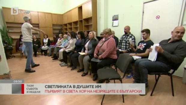 Снимка: Първият в света хор на незрящите е български