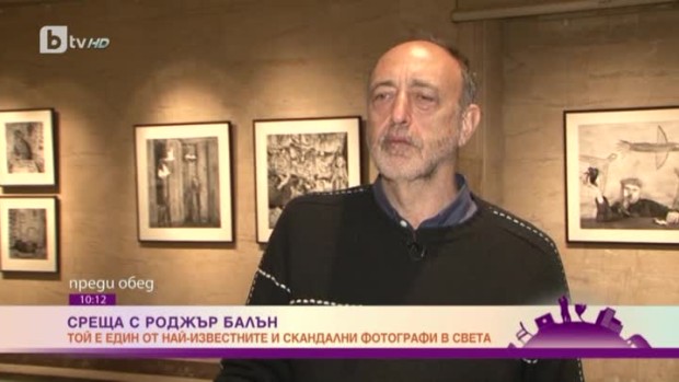 Снимка: Ексклузивна среща с един от най-известните фотографи в света - Роджър Балън