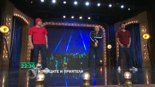 Снимка: Тази вечер в "Комиците и приятели": Как се е родил Слънчев бряг?