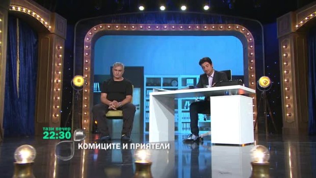 Снимка: Тази вечер в "Комиците и приятели": Колко езика знаете?