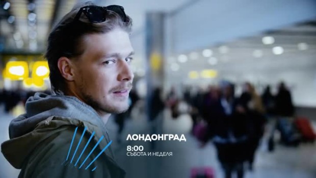 Снимка: Гледайте събота и неделя от 8 ч. "Лондонград" по bTV Action