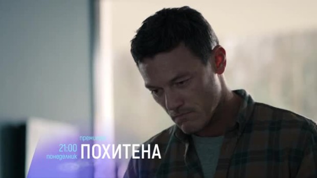 Снимка: Премиера: "Похитена" - понеделник от 21 ч. по bTV Cinema