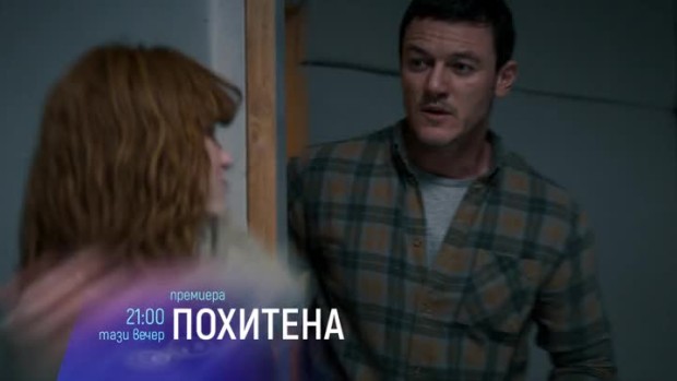 Снимка: Премиера: "Похитена" - тази вечер от 21 ч. по bTV Cinema