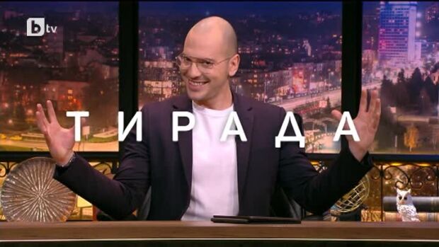 Снимка: Горещите теми: Тирада вместо монолог
