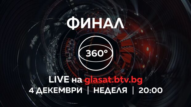 Изживей емоцията от финала на Гласът на България и онлайн в 360 градуса!