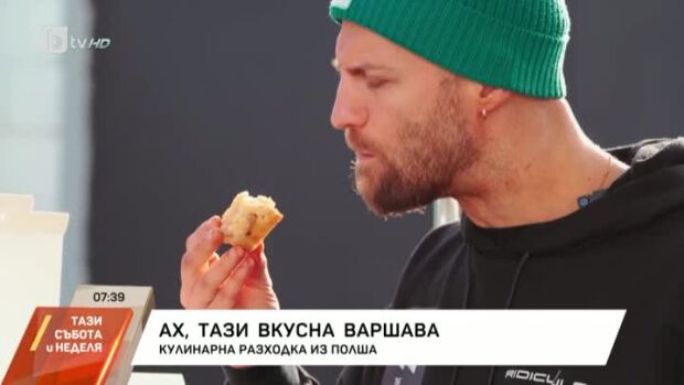 Снимка: Ах, тази вкусна Варшава!