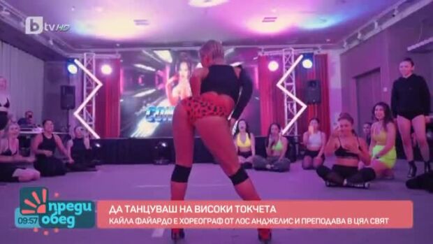 Снимка: Среща с Кайла Файардо - майстор в танците на високи токчета