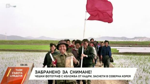Снимка: Забранено за снимане