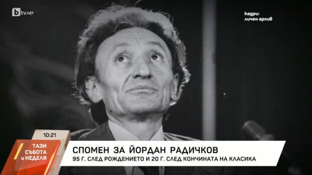 Снимка: Спомен за Йордан Радичков