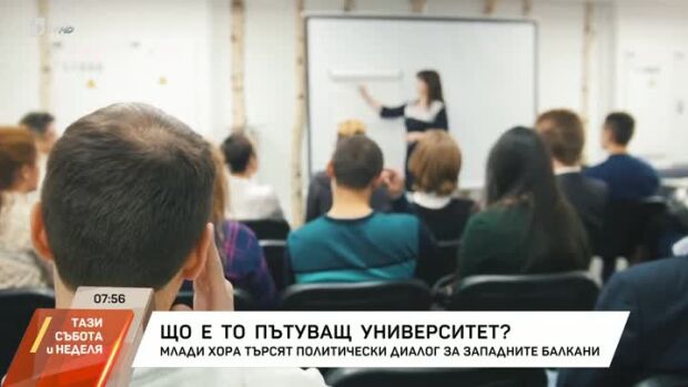 Снимка: Що е то "Пътуващ европейски университет"?