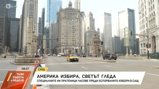 Снимка: Америка избира, светът гледа