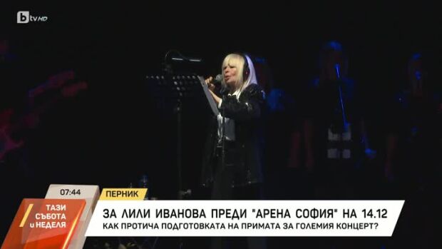 Снимка: Как протича подготовката на Лили Иванова за големия концерт?