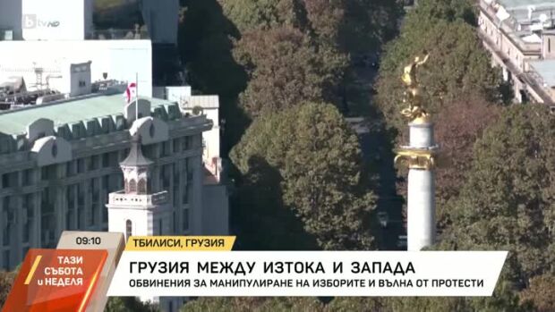 Снимка: Грузия между Изтока и Запада