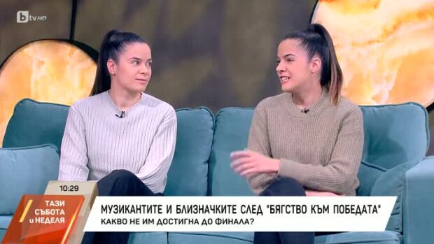Снимка: Музикантите и Близначките след "Бягство към победата"