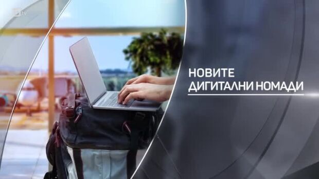 Снимка: bTV разказва: Новите дигитални номади